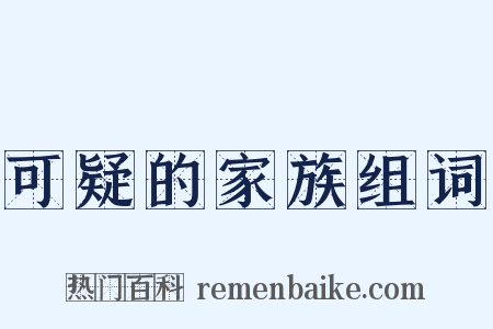 可疑的家族组词是什么意思的图片